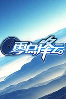 零点锋云201120110915期