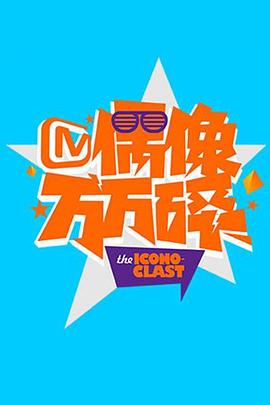 偶像万万碎201520150810期