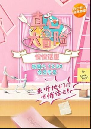 真心大冒险 悄悄话版第6期