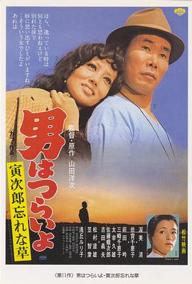 寅次郎的故事11：寅次郎勿忘我HD中字