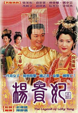 杨贵妃国语第13集