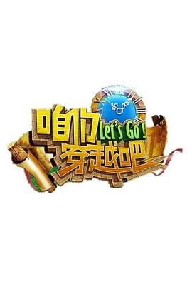 咱们穿越吧第一季20150913期