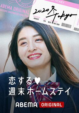 留宿在周末的恋爱 2020冬 Tokyo第06集