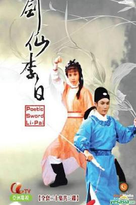 剑仙李白粤语第01集