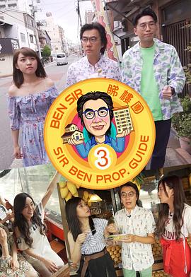 Ben Sir睇樓團3粤语第10集(大结局)