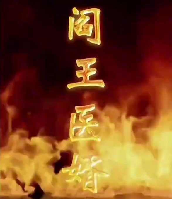 阎王医婿第13集