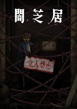 暗芝居第十二季第10集