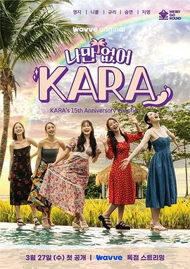 只有没有我，KARA第06集