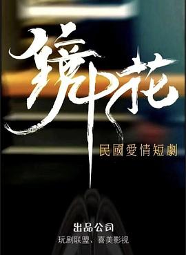 镜中花第04集