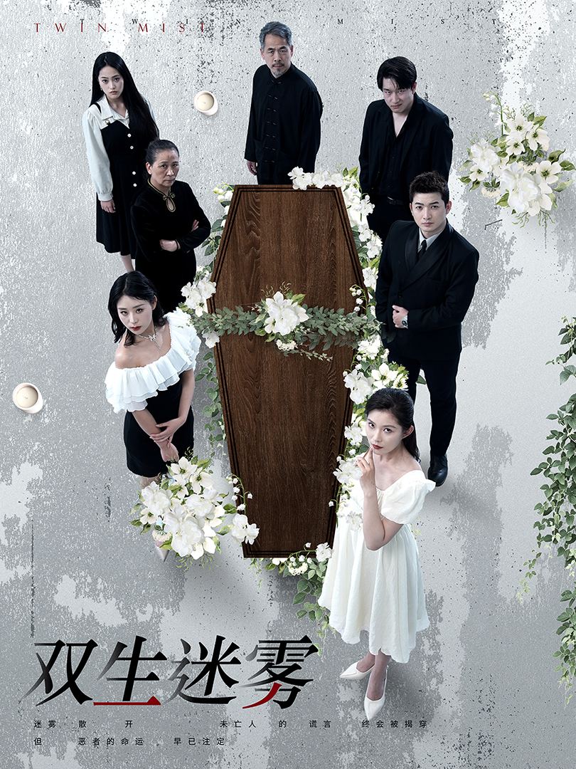 双生迷雾第01集