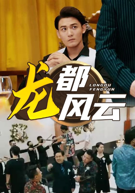 龙都风云第01集