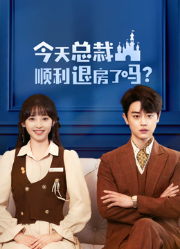 今天总裁顺利退房了吗第5集