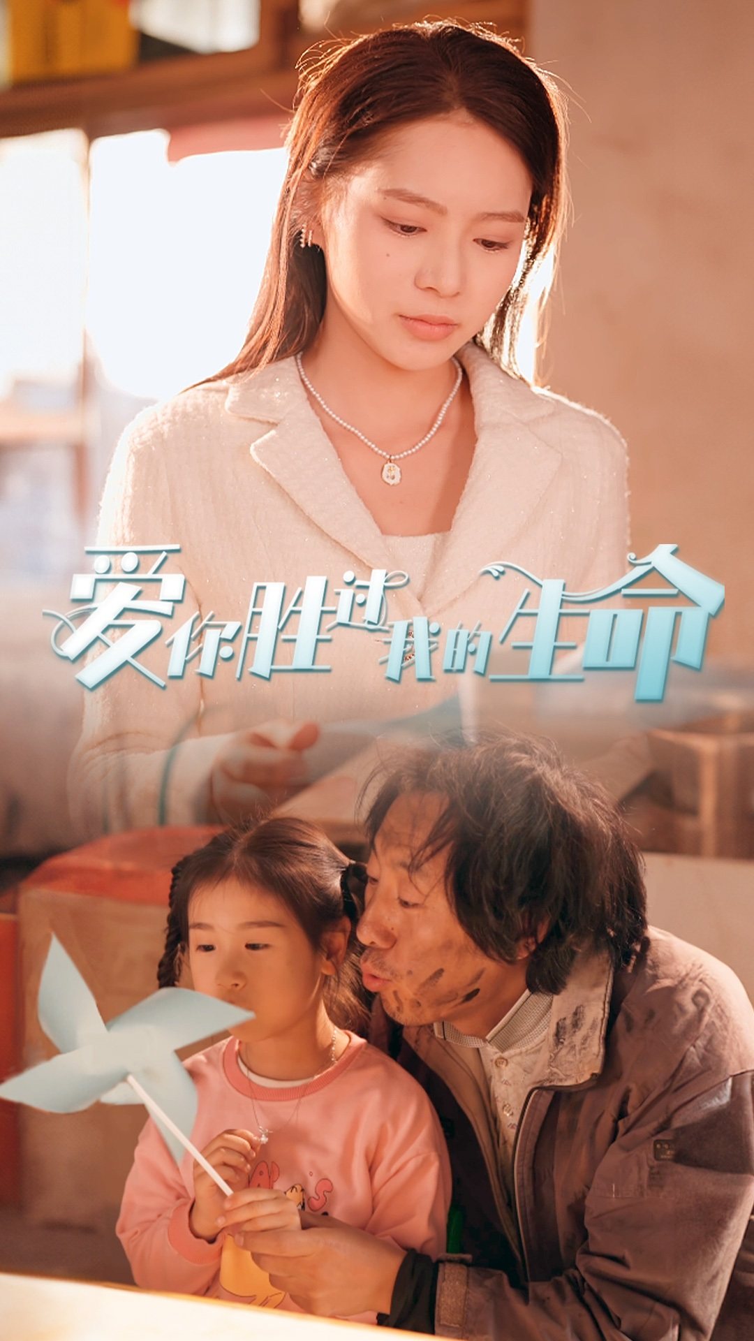 爱你胜过我的生命第54集