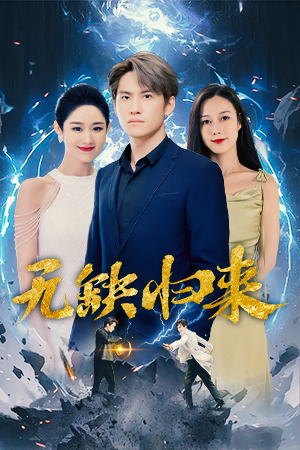 无缺归来第34集