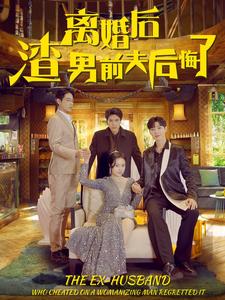 离婚后渣男前夫后悔了第01集