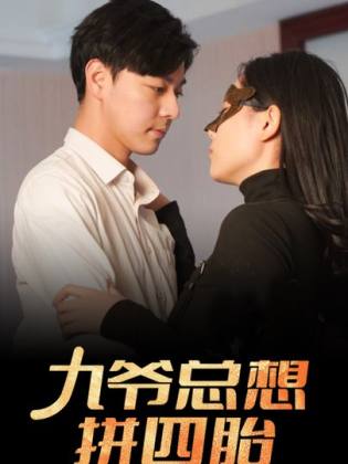 九爷总想拼四胎第01集