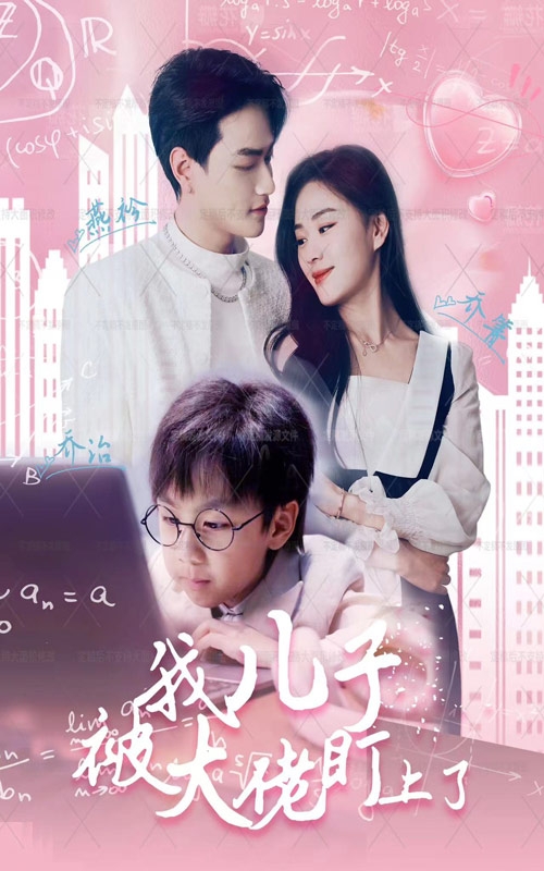 我儿子被大佬盯上了第58集