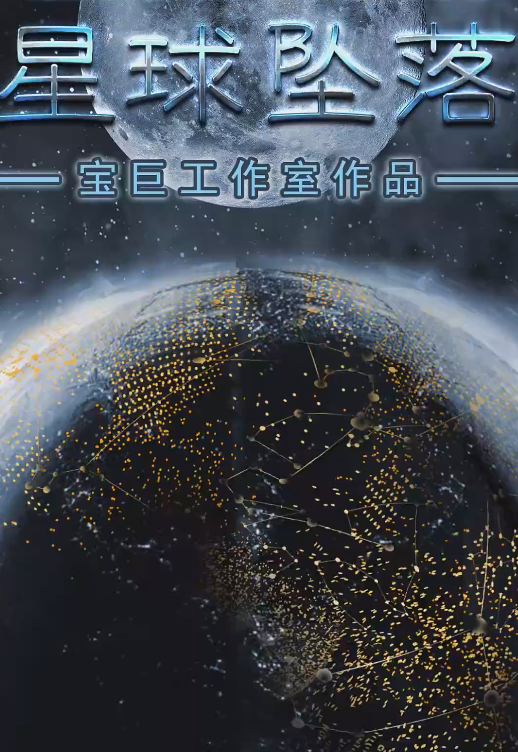 星球坠落第68集