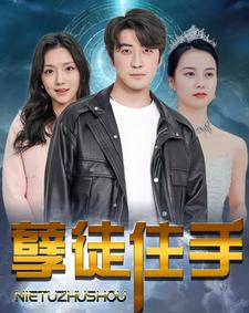 孽徒住手第50集