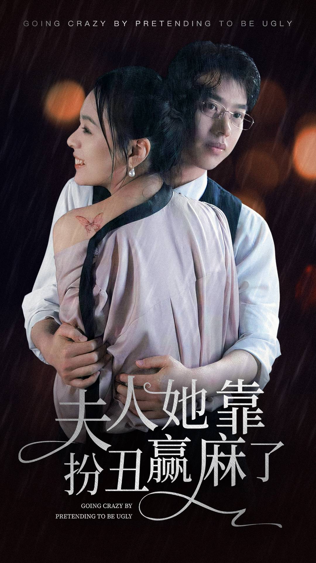 夫人她靠扮丑赢麻了第48集