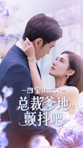 四宝助攻：总裁爹地颤抖吧第39集