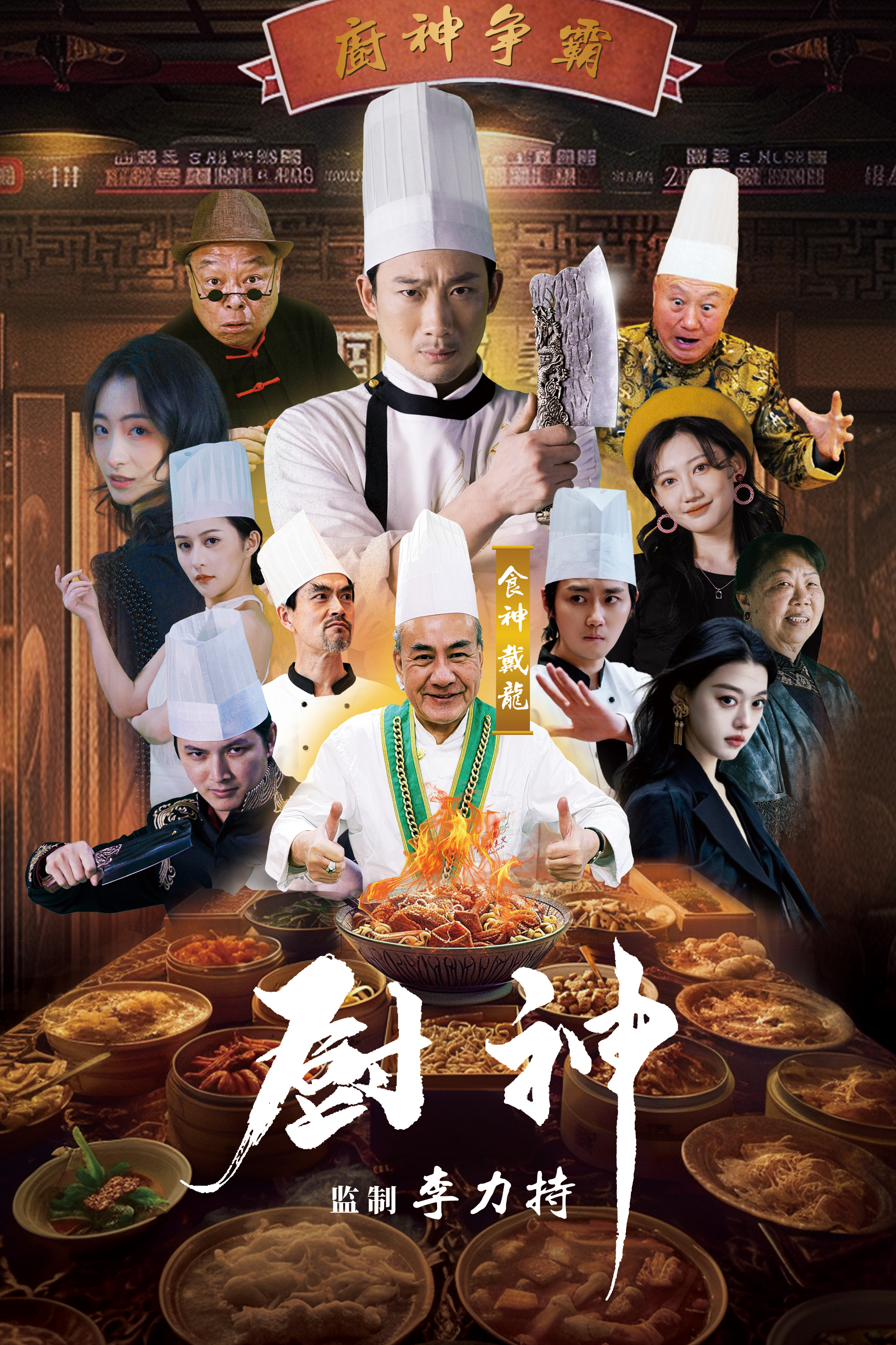 厨神短剧第56集