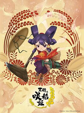 天穗之咲稻姬第11集