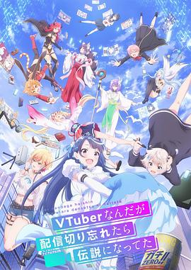 身为VTuber的我因为忘记关台而成了传说第06集