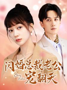 闪婚总裁老公宠翻天第31集