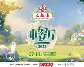 中餐厅第八季第20240810期