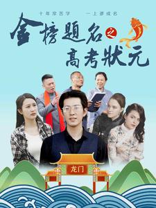 金榜题名之高考状元第44集