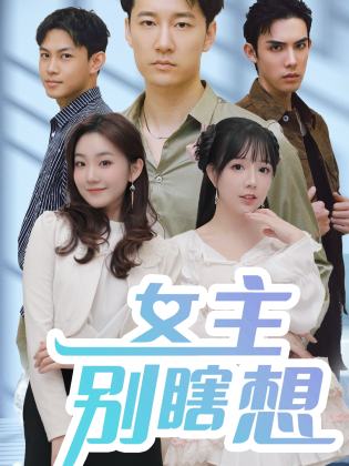 女主别瞎想第39集