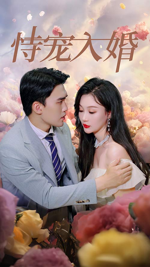恃宠入婚第48集