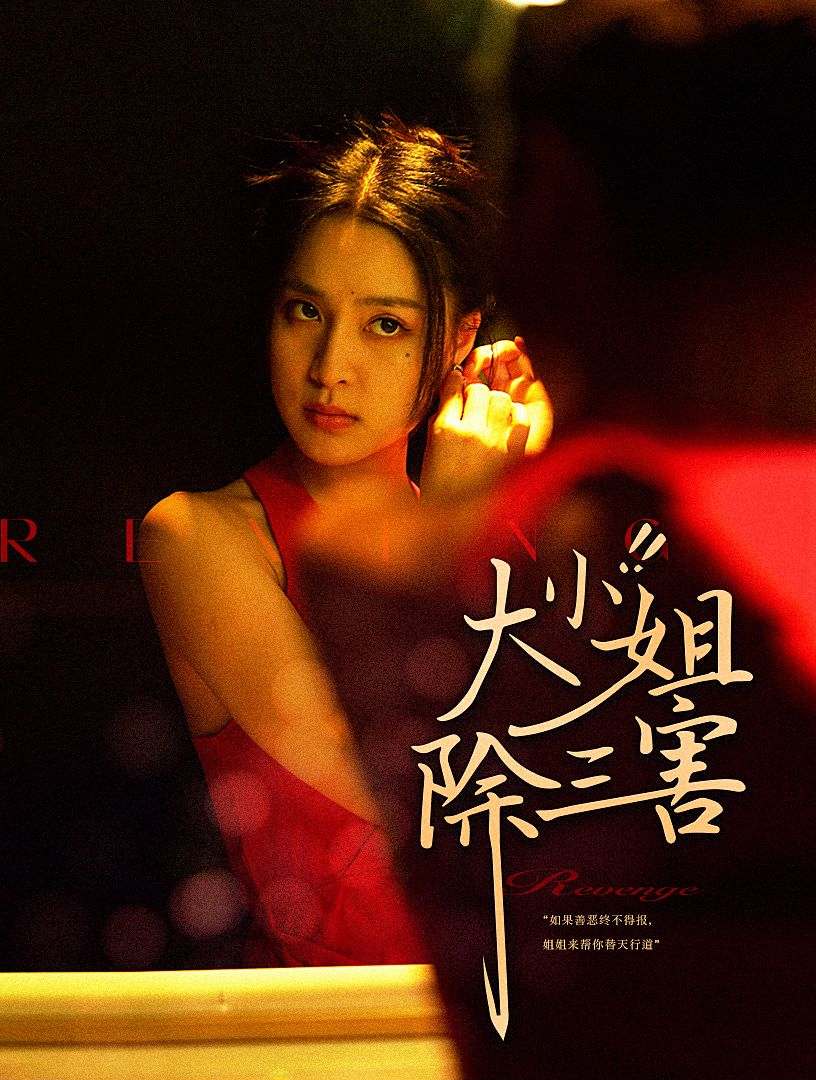 大小姐除三害第34集