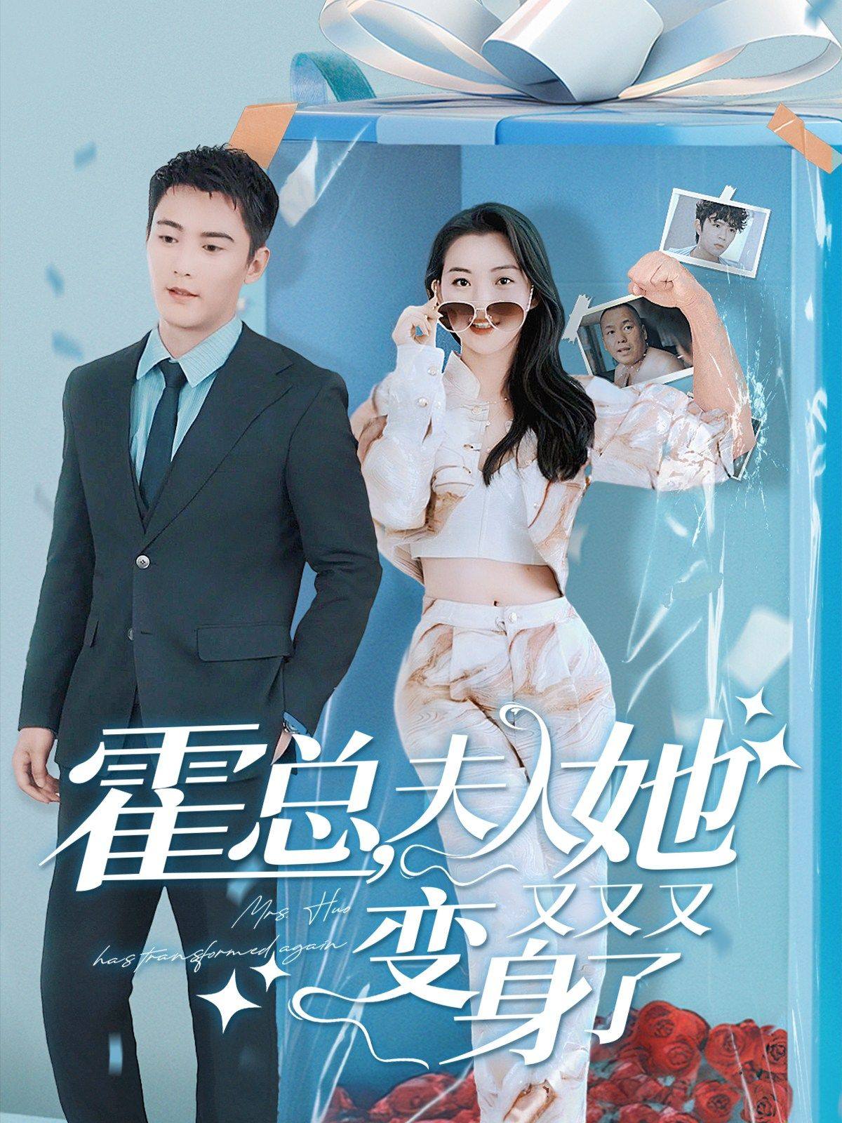 霍总，夫人她又又又变身了第15集