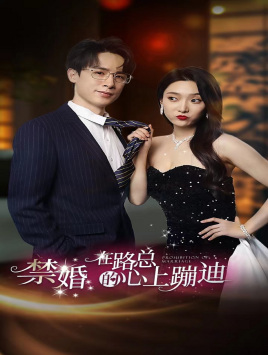 禁婚在路总的心上蹦迪第76集