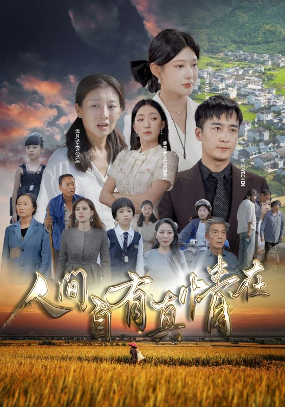 人间自由真情在第64集
