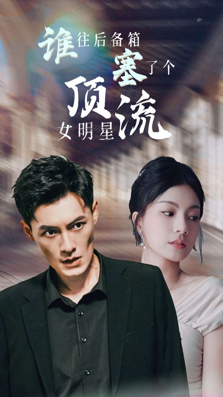 谁往后备箱塞了个顶流女明星第01集