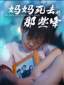 妈妈死去那些年第5集