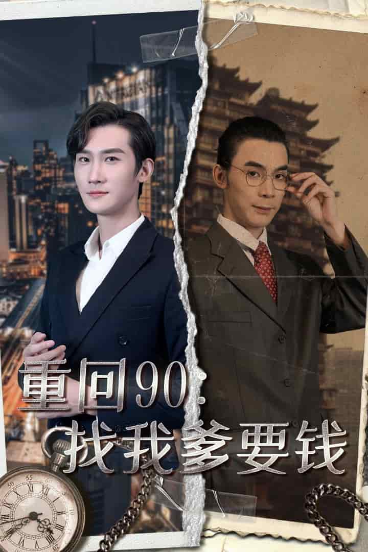 重回90：找我爹要钱第13集