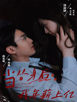 当替身后我年薪上亿第13集