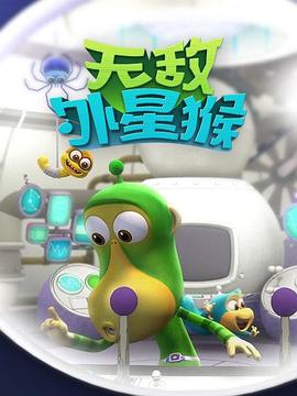 外星猴子第01集