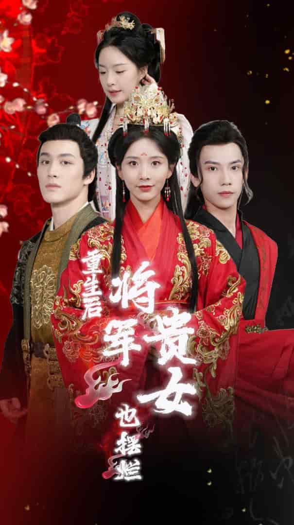 重生后将军贵女也摆烂第4集