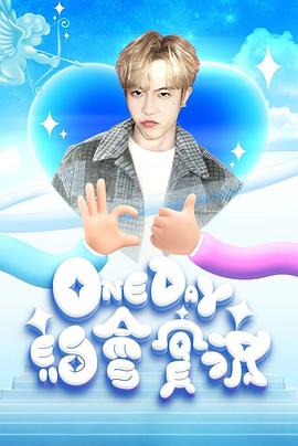 One Day 约会实况第14集