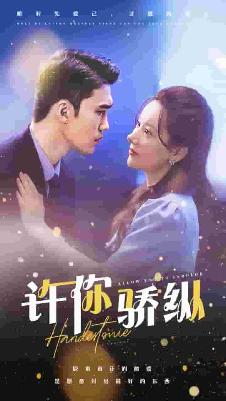 许你娇纵第22集