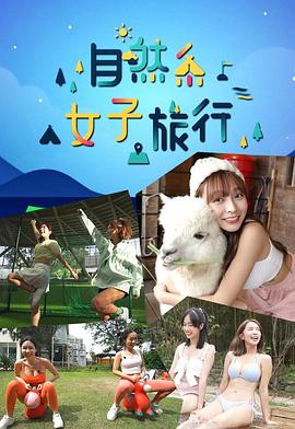 自然系女子旅行粤语第15集(大结局)