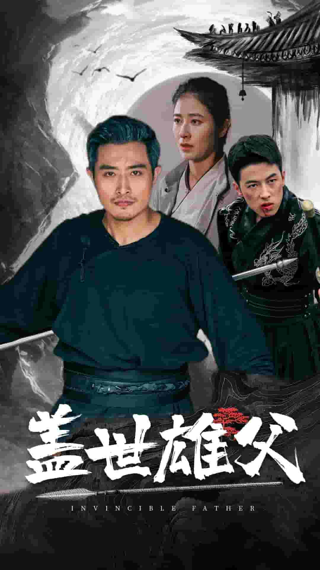 盖世雄父第14集