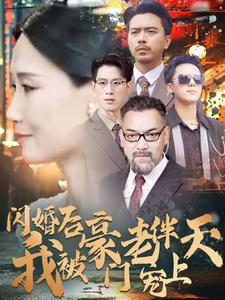 闪婚后我被豪门老伴宠上天第01集