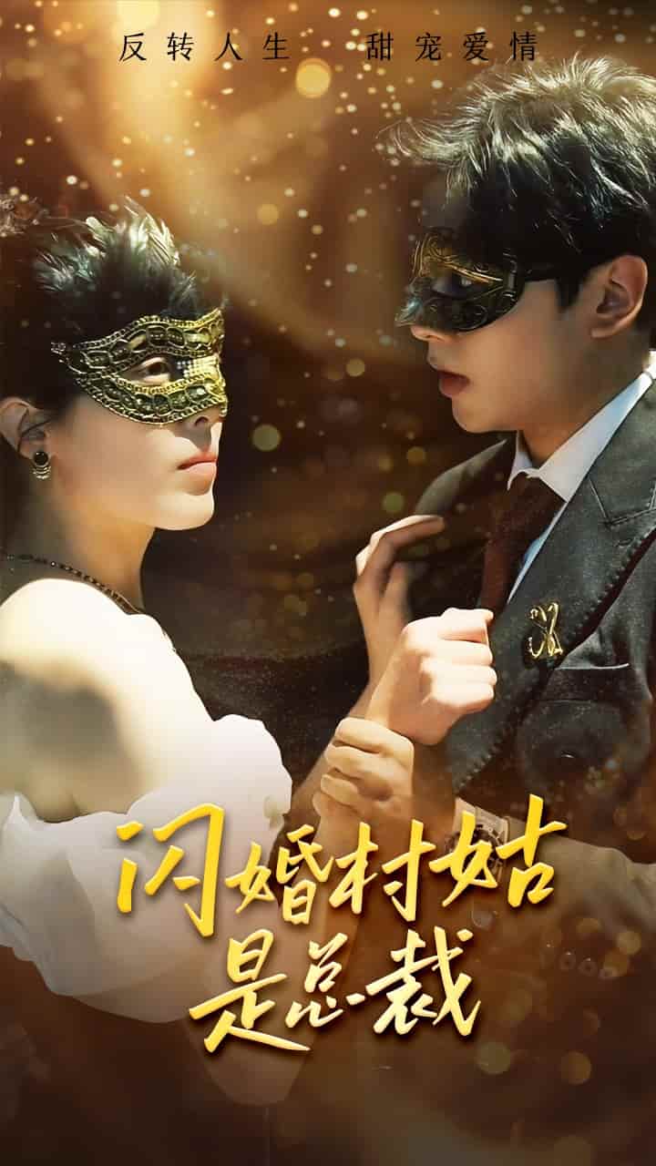 闪婚村姑是总裁第12集