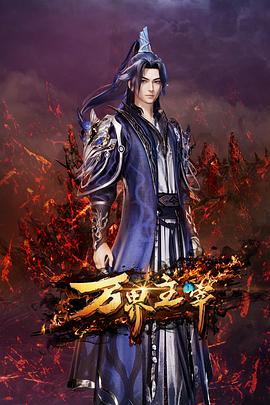 万界主宰第21集